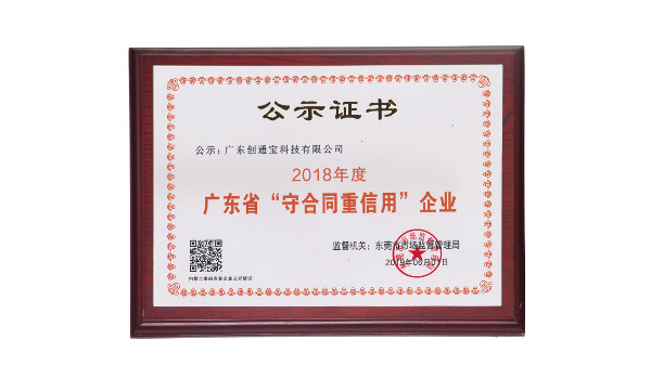 喜訊|祝賀安防監(jiān)控公司創(chuàng)通寶榮獲"守合同重信用”榮譽(yù)稱號(hào)