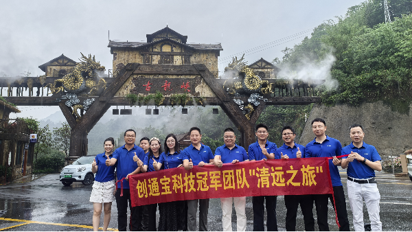 創(chuàng)通寶科技團(tuán)建 奔赴山河，共赴一場(chǎng)夏日之約