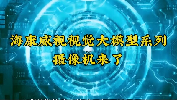重磅來襲，淺析海康視覺大模型落地應(yīng)用場景