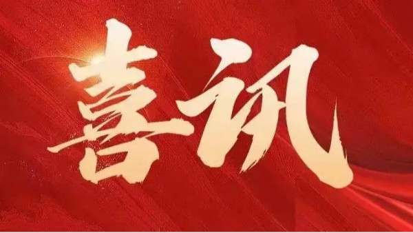 中標喜訊 | 恭喜創(chuàng)通寶科技三連中！