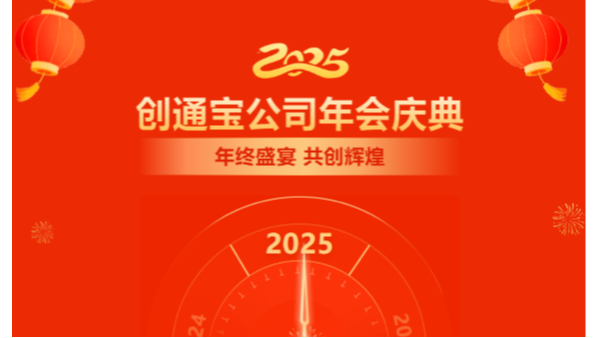 乘勢(shì)創(chuàng)通寶奔向新未來(lái)| 2024年創(chuàng)通寶科技年會(huì)圓滿舉行！